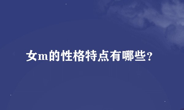 女m的性格特点有哪些？