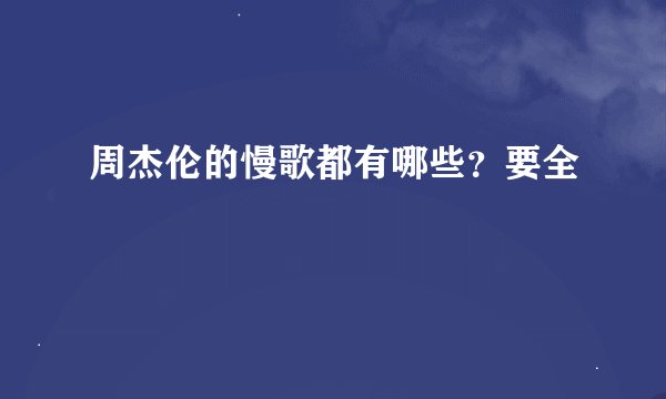 周杰伦的慢歌都有哪些？要全