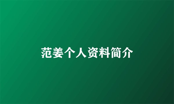 范姜个人资料简介
