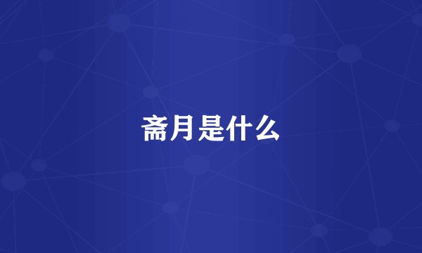 斋月是什么