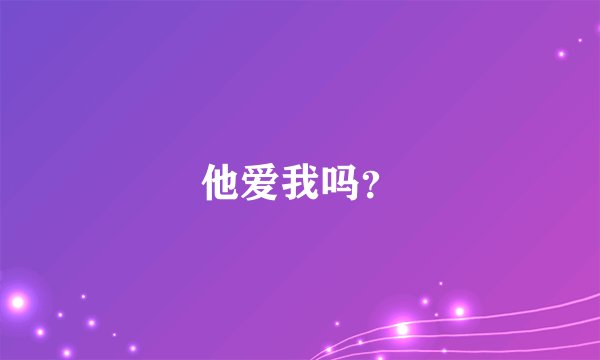 他爱我吗？