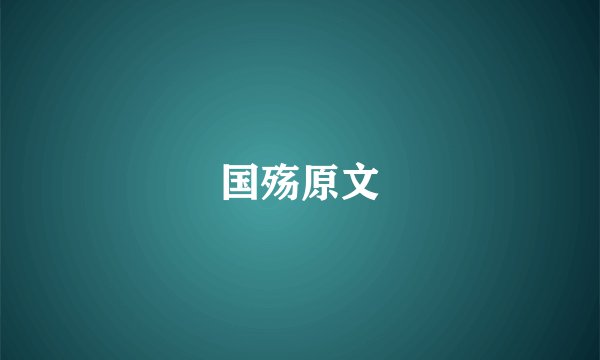 国殇原文