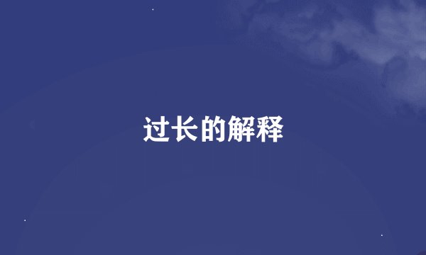 过长的解释