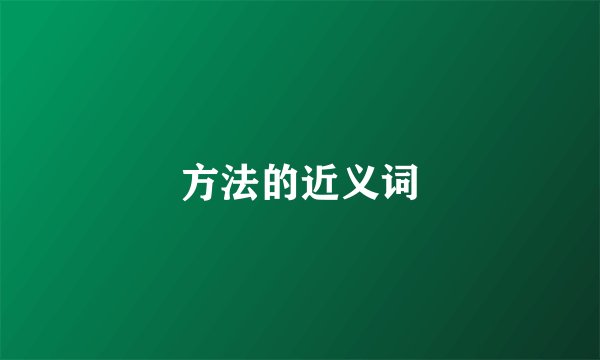 方法的近义词