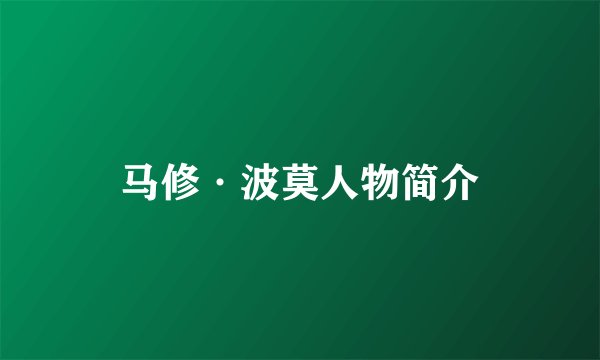 马修·波莫人物简介