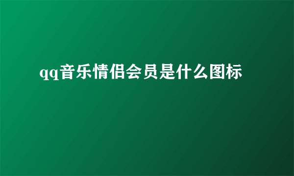 qq音乐情侣会员是什么图标