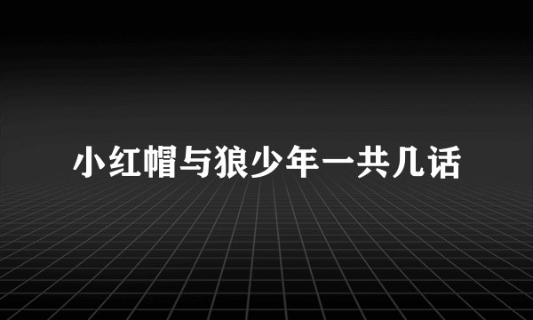 小红帽与狼少年一共几话