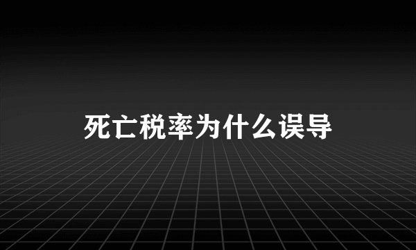 死亡税率为什么误导