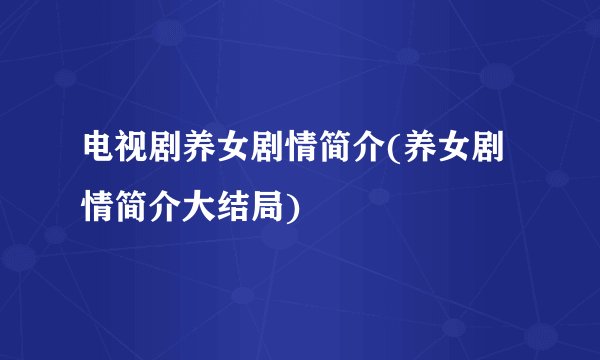 电视剧养女剧情简介(养女剧情简介大结局)