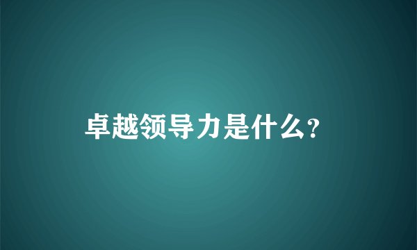 卓越领导力是什么？
