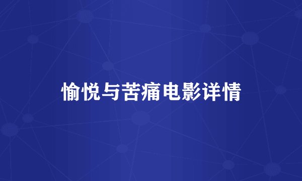 愉悦与苦痛电影详情