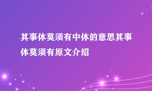 其事体莫须有中体的意思其事体莫须有原文介绍