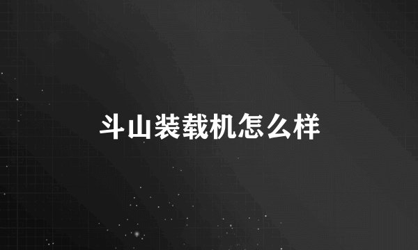 斗山装载机怎么样