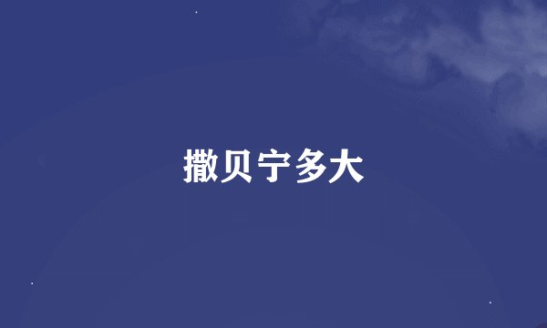撒贝宁多大