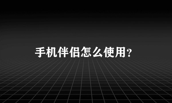 手机伴侣怎么使用？