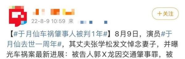 “谢大脚”于月仙去世1年，肇事司机被判1年，丈夫张学松不认可