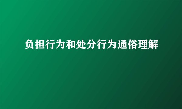 负担行为和处分行为通俗理解