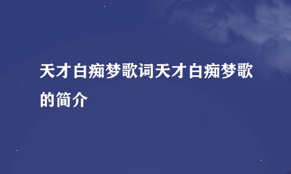 天才白痴梦歌词天才白痴梦歌的简介