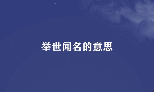 举世闻名的意思