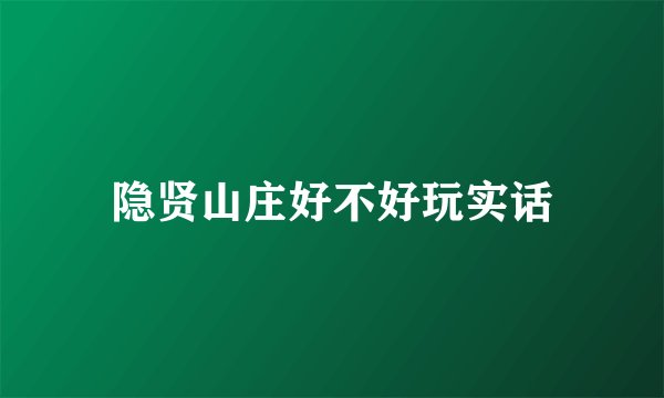 隐贤山庄好不好玩实话