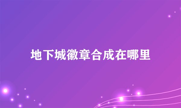 地下城徽章合成在哪里