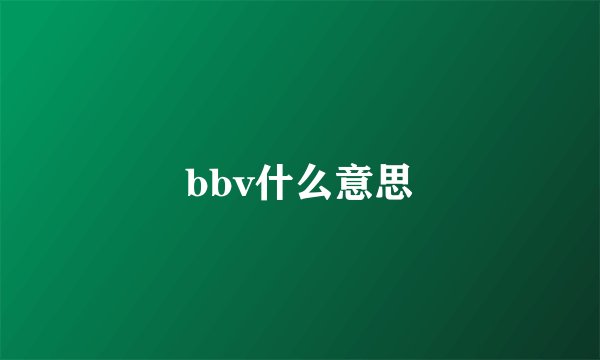 bbv什么意思