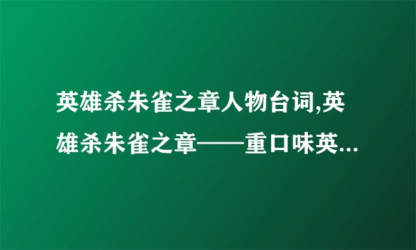 英雄杀朱雀之章人物台词,英雄杀朱雀之章——重口味英雄击败朱雀
