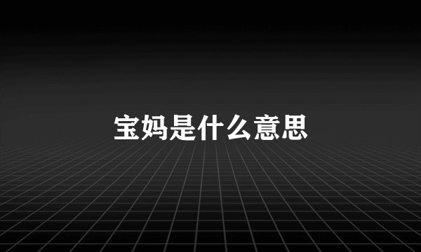 宝妈是什么意思