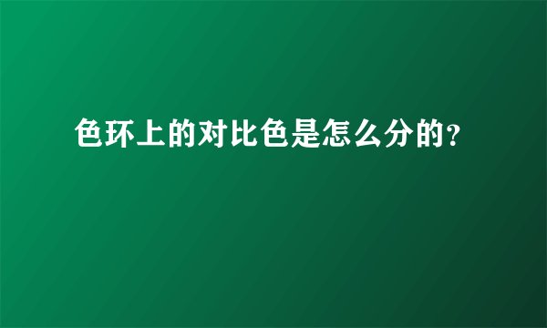 色环上的对比色是怎么分的？