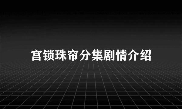 宫锁珠帘分集剧情介绍