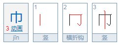 巾字是什么结构