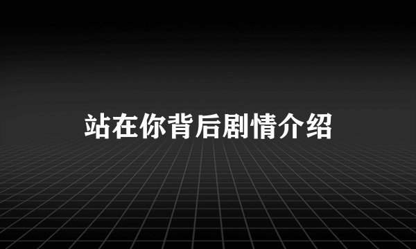 站在你背后剧情介绍