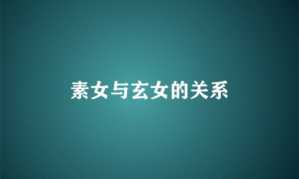 素女与玄女的关系
