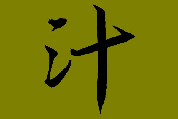 汁什么意思？