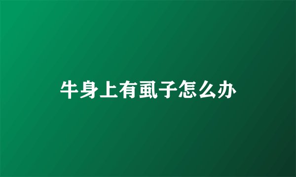 牛身上有虱子怎么办