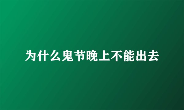 为什么鬼节晚上不能出去