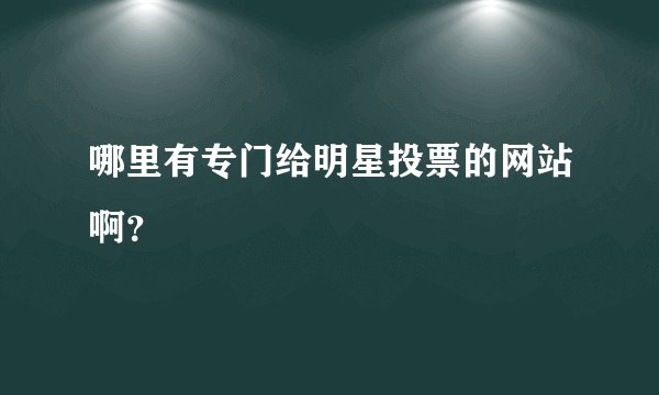 哪里有专门给明星投票的网站啊？