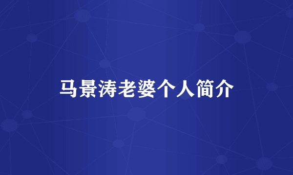 马景涛老婆个人简介