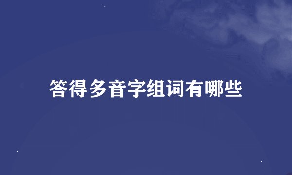 答得多音字组词有哪些