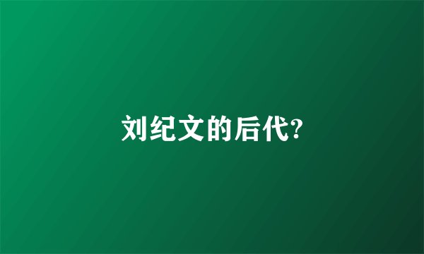 刘纪文的后代?