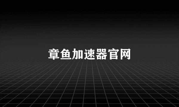 章鱼加速器官网
