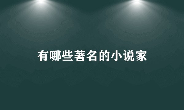 有哪些著名的小说家
