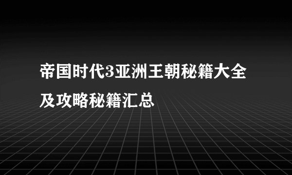 帝国时代3亚洲王朝秘籍大全及攻略秘籍汇总