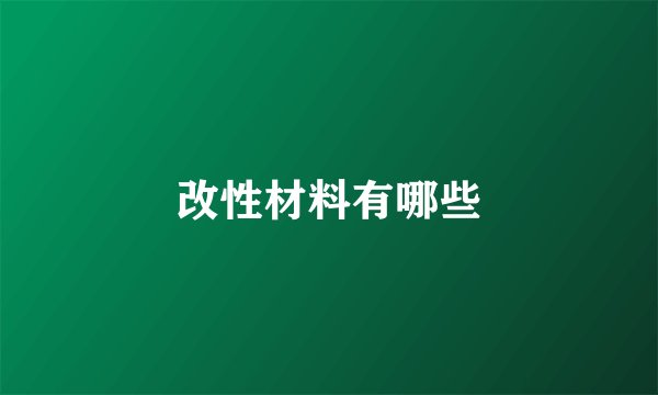 改性材料有哪些