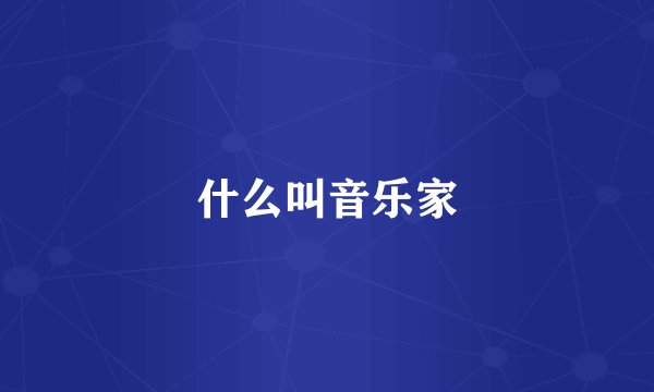 什么叫音乐家