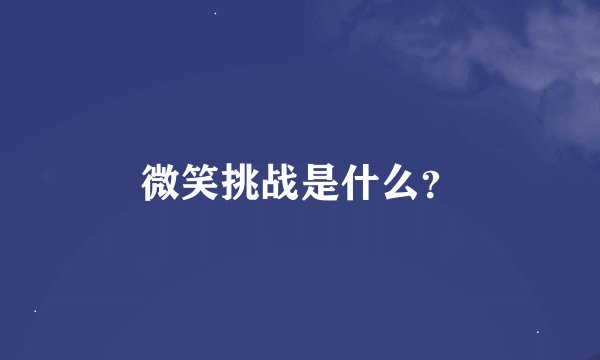 微笑挑战是什么？