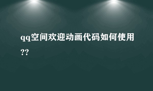 qq空间欢迎动画代码如何使用??