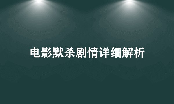 电影默杀剧情详细解析