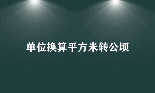单位换算平方米转公顷