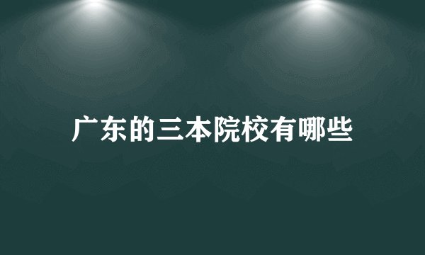 广东的三本院校有哪些